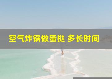 空气炸锅做蛋挞 多长时间